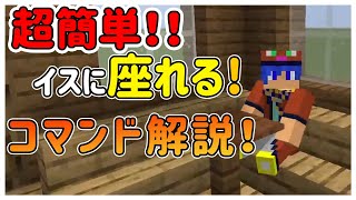 超簡単 コマンド初心者でも出来る椅子の座り方 解説 マイクラ総合版 Be マイクラ動画まとめ