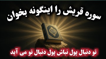 راز های سوره قریش که نمی دانستید | وظایف کاملین