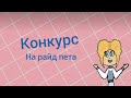 ♥️КОНКУРС НА 2 МЕСТА.🥺✨/адопт ми/