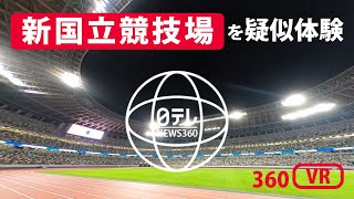 【日テレ360° 】新国立競技場 オリンピック選手が見る景色を疑似体験