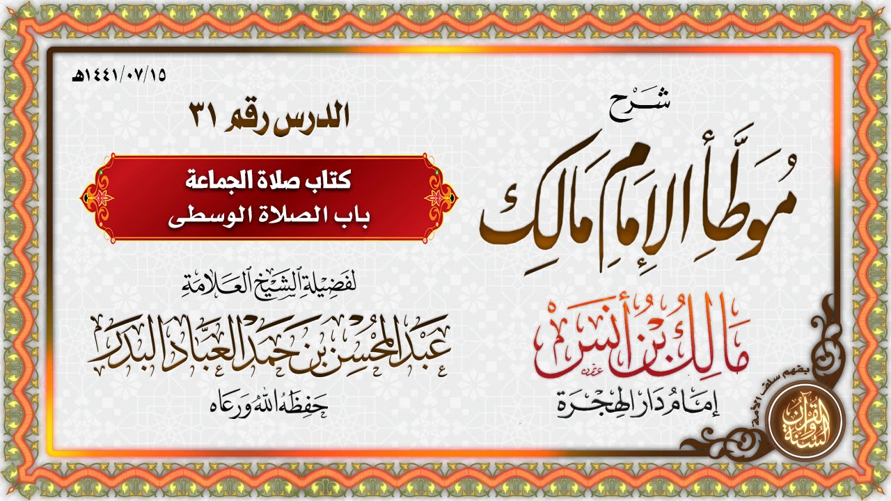 شرح موطأ الإمام مالك بن أنس رضي الله عنه | للشيخ العلامة عبد المحسن بن حمد العباد البدر | الدرس 31