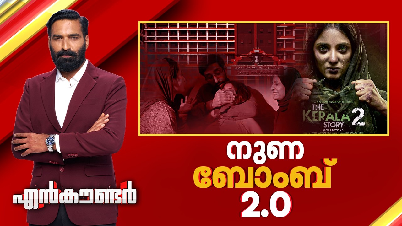 നുണ ബോംബ് 2.0 | Encounter Prime | Hashmi Taj Ibrahim | 24 February 2026 | 24 News