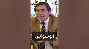 الوسواس الخناس، سورة الناس، شرح الوسواس