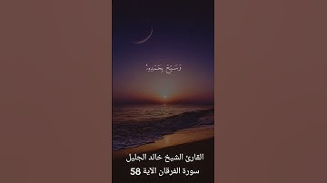 سورة الفرقان بصوت الشيخ خالد الجليل الآية 58