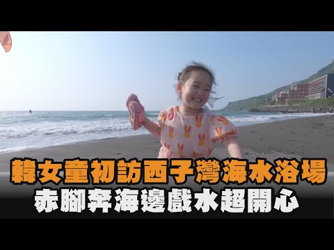 韓女童初訪西子灣海水浴場 赤腳奔海邊戲水超開心
