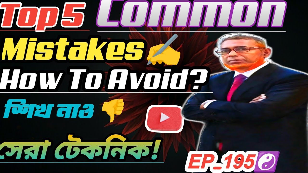 Top 5 Common Mistakes ️How To Avoid Them🤔 সেরা টেকনিক! - YouTube
