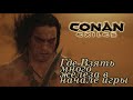 Conan Exiles - Гайд где найти железо новичку.