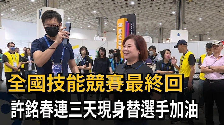 全国技能竞赛最终回　许铭春连三天现身替选手加油－民视新闻 - 天天要闻