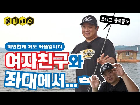 <strong>연애박사</strong> 형근맨의 달콤한 예당지 좌대 데이트