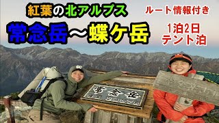 【北アルプス】秋の常念岳から蝶ケ岳をテント泊で登山してきました【前編】