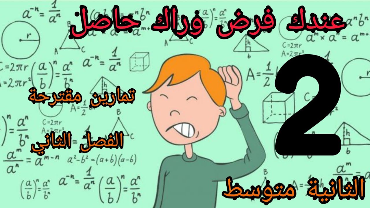 الثانية متوسط | مراجعة في الرياضيات وحل تمارين مقترحة بشرح مبسط