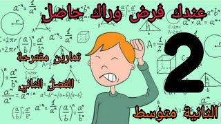 الثانية متوسط | مراجعة في الرياضيات وحل تمارين مقترحة بشرح مبسط