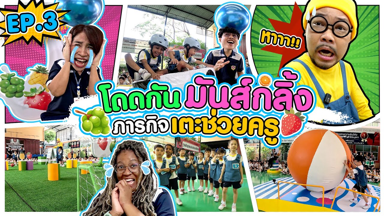 เด็กช๊อก ใครจับครูหนูไป โดดกันมันส์  ภารกิจเตะช่วยครู #โรงเรียนฐานปัญญา l อนุบาลchallenge EP.3