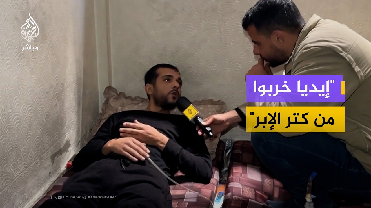 "ارتعاشه في يديه أثناء التصوير".. تأخر العلاج يفاقم أزمته الصحية بعد الإصابة