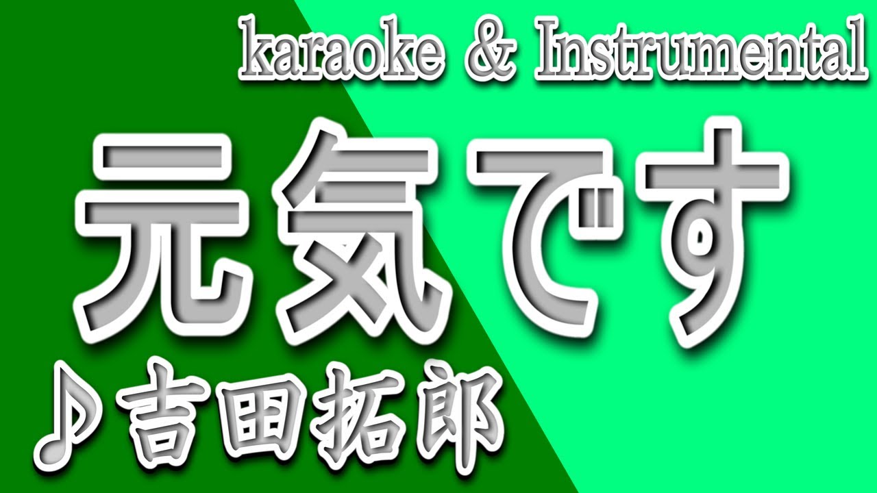 元気です/吉田 拓郎/カラオケ&Instrumental/歌詞/GENKI DESU/Takuro Yoshida YouTube Music 元気です/吉田 拓郎/カラオケ&Instrumental/歌詞/GENKI DESU/Takuro Yoshida YouTube Music