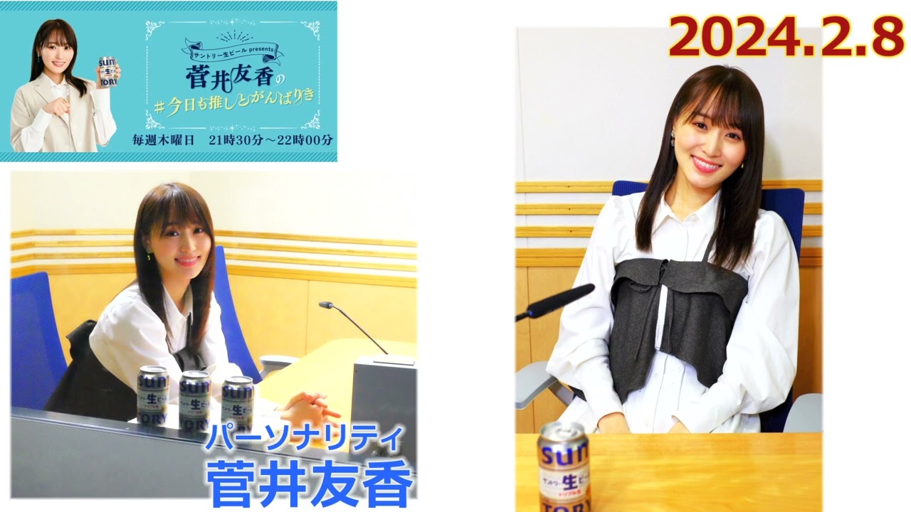 20240208今日も推しとがんばりき菅井友香 - YouTube