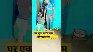 #घर एक मंदिर तुम मेरे देवताहो#song #asrock #indiannationalday #love #टाइटल #थंबनेल