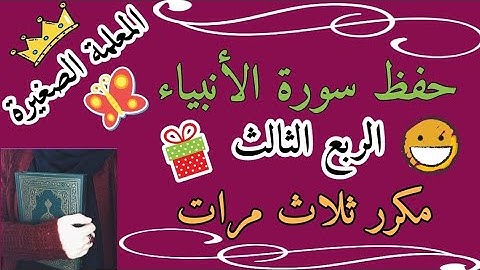 سورة الانبياء الربع الثالث مكرر ثلاث مرات 🌸 سورة الانبياء ربع ولقد ءاتينا ابراهيم مكرر 3 مرات