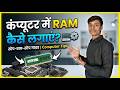 कंप्यूटर में RAM कैसे लगाएं ?  | Computer RAM Installation Guide 2026