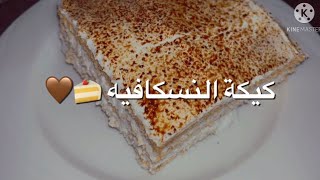 Cold Nescafe Cake /كيكة النسكافيه الباردة ?