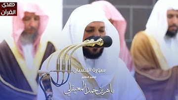 سورة الإنسان للشيخ : د.ماهر المعيقلي من المسجد الحرام