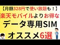 【月額328円で使い放題も！】楽天モバイルデータタイプよりお得なデータ専用SIMオススメ6選