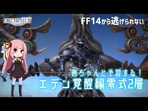 【FF14/FFXIV】茜ちゃんと予習するエデン覚醒編零式2層【学者視点】