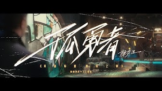 《孤勇者》（《英雄聯盟：雙城之戰》動畫劇集中文主題曲）陳奕迅 Eason Chan [Official MV]