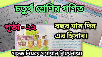 চতুর্থ শ্রেণির আমার গণিত সমাধান পৃষ্ঠা - ২২, বছর মাস দিন / wb board class 4 math solve / #maths