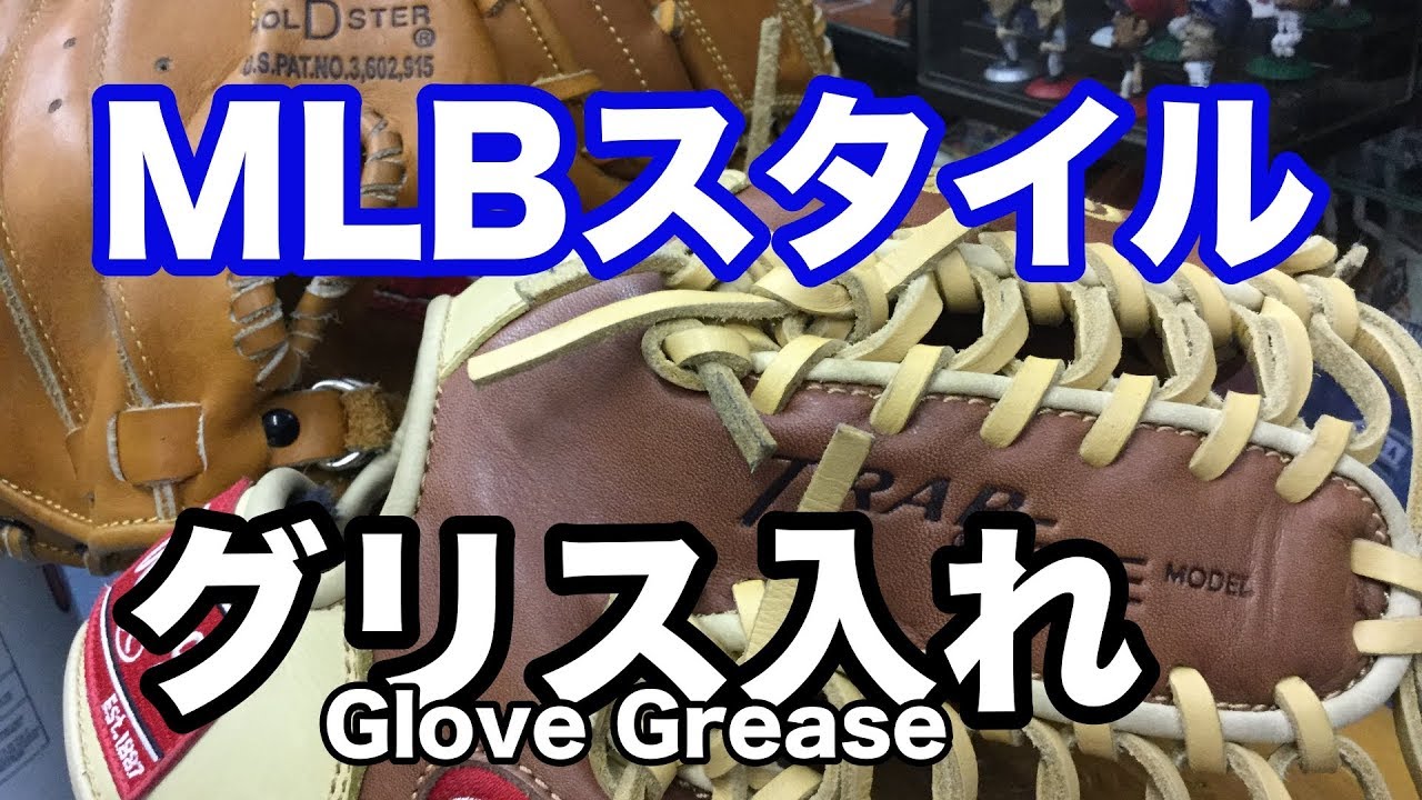 グリス入れ Rawlings メジャースタイルシリーズ Glove Grease 1670 YouTube