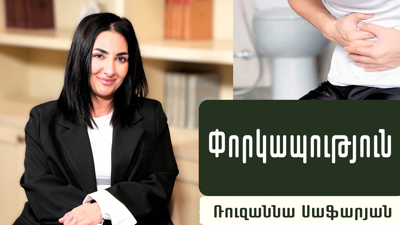 3 քայլ փորկապությունից ազատվելու համար. Գաստրոէնտերոլոգ Ռուզաննա Սաֆարյան