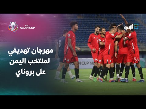 فوز منتخب اليمن الوطني بتسعة أهداف نظيفة على بروناي