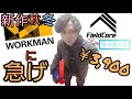 これは買うべき！秋冬新作ワークマンライダース