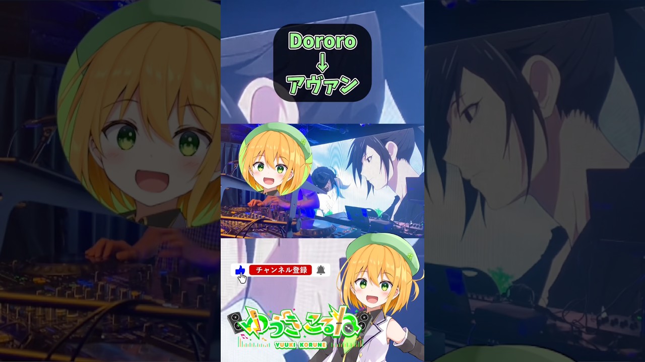 【アニソンDJ】Dororo→アヴァン #shorts