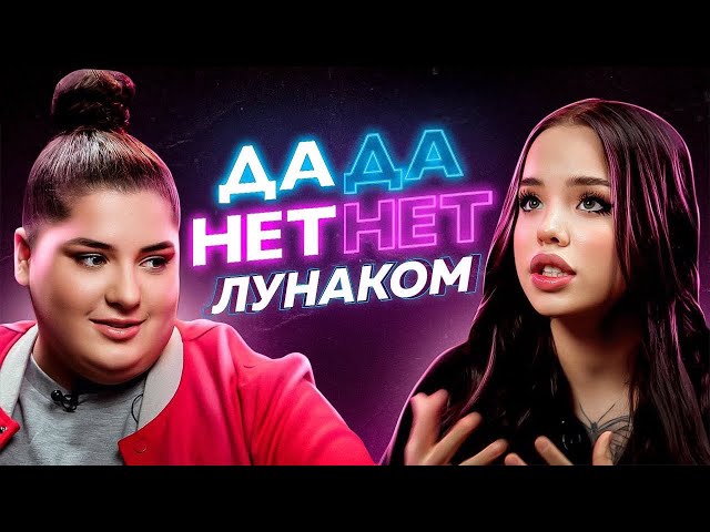 ЛУНАКОМ про Егора Шипа, поцелуй с  "Пацанкой", Hammali & Navai  // ДаДа - НетНет