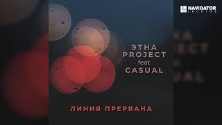 ЭТНА Project feat. Casual — Линия прервана (Аудио)