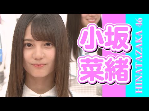 【日向坂46】小坂菜緒 vol.1