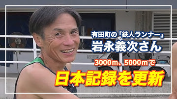 有田町の「鉄人ランナー」岩永義次さん、日本記録を更新（2025年11月24日）