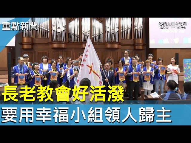 長老教會好活潑 用幸福小組領人歸主