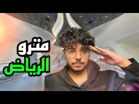 تجربة مترو الرياض شرح مبسط لطريقة استخدام مترو الرياض  