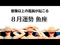8月の魚座 大前進!大進展!自分が誇らしくてたまらない出来事。救済。2026年8月全体運勢💘仕事恋愛不安解消評価印象💘個人鑑定級タロットヒーリング Tarot &amp; Oracle