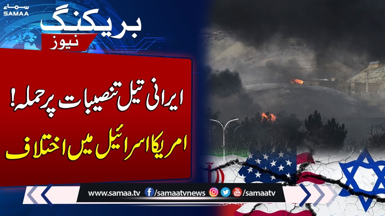 US Israel Rift? US Dismayed by Israel’s Fuel Depot Strikes in Iran, Sources Say | SAMAA TV
