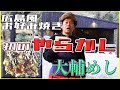 宮川大輔　広島風カキお好み焼き　inキャンプ場　大輔めし