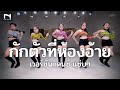 กักตัวที่ห้องอ้าย (เวอร์ชั่นแดนซ์ แซ่บๆ) - มีนนี่ กีตาร์ ได้หมดถ้าสดชื่น