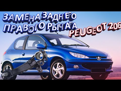 ЗАМЕНА ЗАДНЕГО ПРАВОГО РЫЧАГА PEUGEOT 206 #peugeot2062005 #cars #peugeot206 #москва #задняябалкапежо