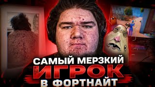 ОН ИГРАЕТ 20 ЧАСОВ В СУТКИ И УЖЕ ГНИЁТ ЗАЖИВО! САМЫЙ МЕРЗКИЙ ИГРОК В ФОРТНАЙТ [ TernsCheese ]