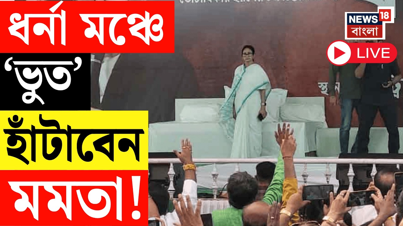 Mamata Banerjee LIVE | ধরনা মঞ্চে 'ভূত' হাঁটাবেন মমতা! SIR-প্রতিবাদে ধরনায় তৃণমূলনেত্রী | TMC LIVE