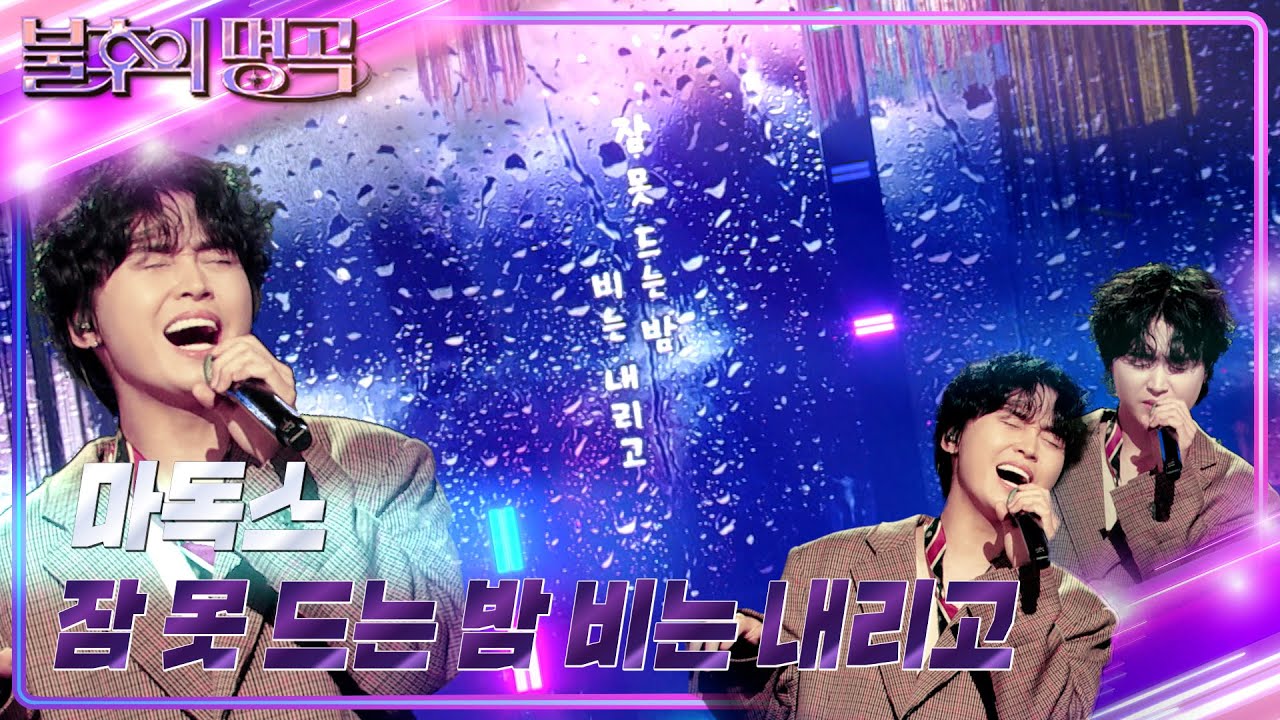 마독스 - 잠 못 드는 밤 비는 내리고 [불후의 명곡2 전설을 노래하다/Immortal Songs 2] | KBS 231202 방송