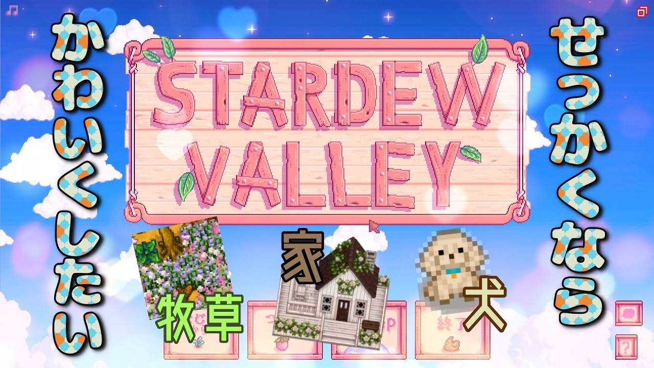 【Stardew Valley】MODでかわいく牧場経営【女子実況】