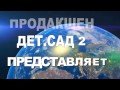 Фильм на юбилей детского сада № 2 г.Томска